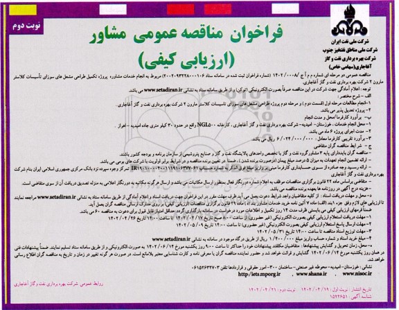 مناقصه  انجام خدمات مشاوره پروژه تکمیل طراحی مشعل های سوزای - نوبت دوم