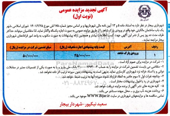 مزایده یکباب ساختمان مالکیتی -تجدید