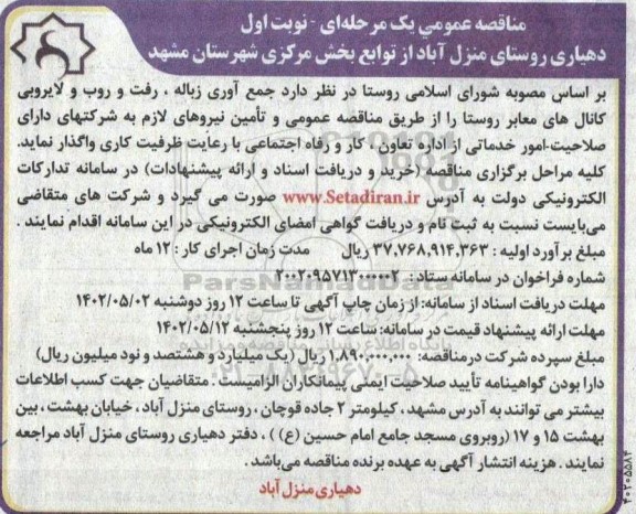 مناقصه جمع آوری زباله، رفت و روب و لایروبی کانال های معابر روستا