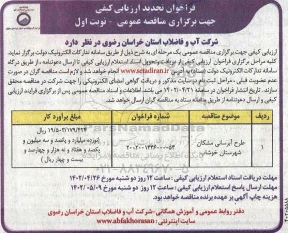 تجدید فراخوان ارزیابی کیفی مناقصه طرح آبرسانی 