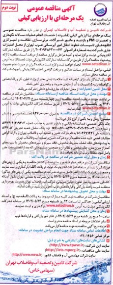  مناقصه انجام عملیات سالانه نگهداری تعمیرات PM و بازدید و مانور شیرآلات... - نوبت دوم 