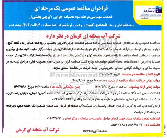 مناقصه خدمات مهندسی مرحله سوم عملیات اجرایی لایروبی بخشی از رودخانه های... ـ نوبت دوم
