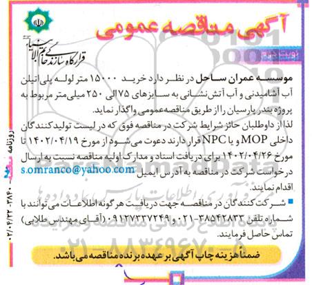 مناقصه خرید ۱۵۰۰۰ متر لوله پلی ‌اتیلن آب آشامیدنی- نوبت دوم