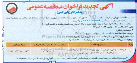 تجدید مناقصه خرید قطعات یدکی شامل بلبرینگ، رول بیرینگ، کاسه نمد و کَپ مورد نیاز مدول های 4- 1 تصفیه خانه فاضلاب- نوبت دوم