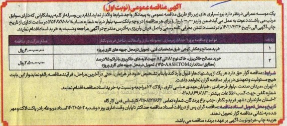 مناقصه پروژه احداث زیرسازی محوطه سازی و آسفالت ساحل .....