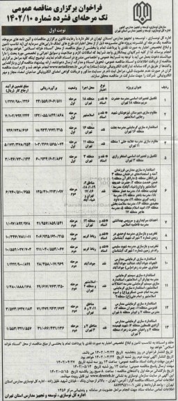 مناقصه تکمیل تعمیرات اساسی مدرسه ...