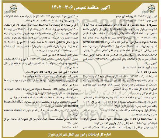 مناقصه اجرای عملیات بهسازی شبکه آبیاری فضای سبز ـ نوبت دوم