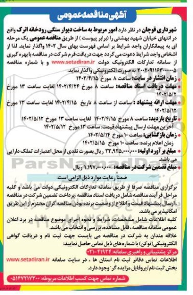 مناقصه ساخت دیوار سنگی رودخانه اترک