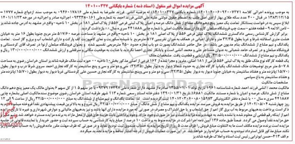 مزایده فروش ششدانگ عرصه و اعیان پلاک ثبتی فرعی 556 از پلاک اصلی 181 