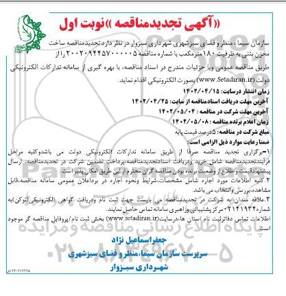 تجدید مناقصه ساخت مخزن بتنی به ظرفیت 180 مترمکعب 