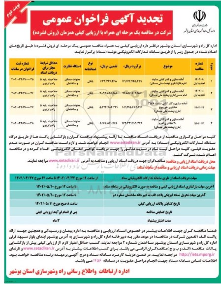 فراخوان مناقصه آماده سازی و گذرکشی سایت اهرم ....- نوبت دوم
