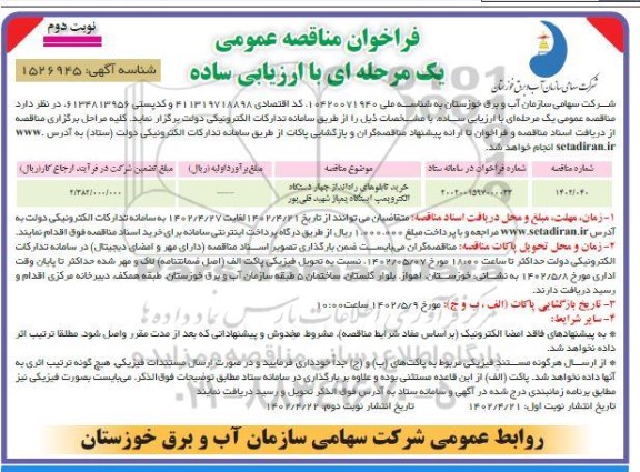 فراخوان مناقصه خرید تابلوهای راه اندازی چهار نوبت دوم 