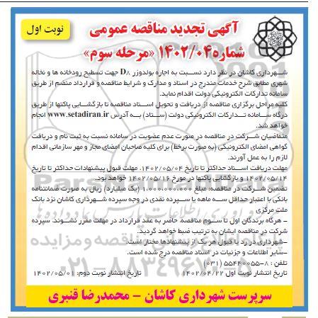 مناقصه اجاره بولدوزر D8 جهت تسطیح رودخانه ها و نخاله شهری تجدید مرحله سوم نوبت اول 