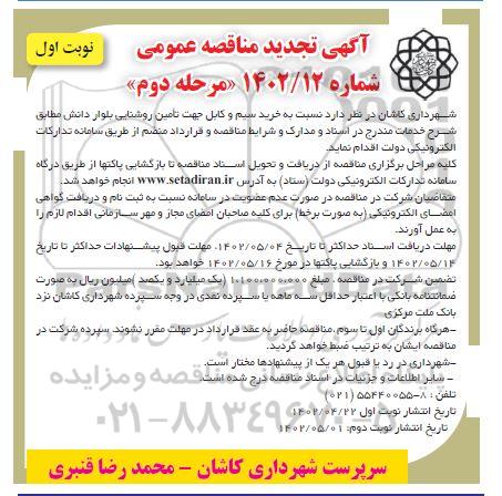 مناقصه خرید سیم و کابل جهت تامین روشنایی بلوار تجدید مرحله دوم نوبت اول 