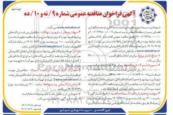 فراخوان مناقصه واگذاری توسعه و نگهداری فضای سبز