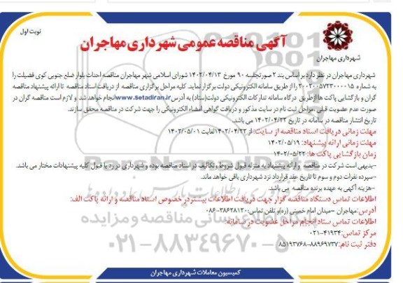 مناقصه احداث بلوار ضلع جنوبی ...