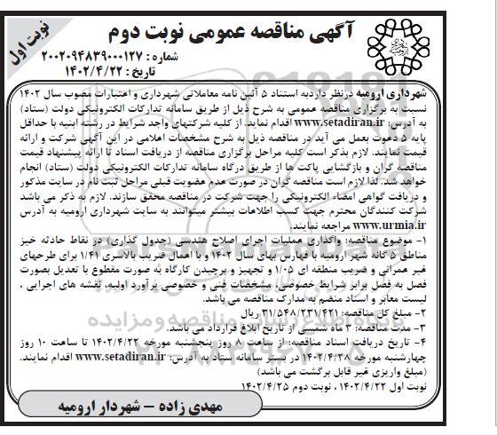 مناقصه واگذاری عملیات اجرای اصلاح هندسی ( جدول گذاری ) در نقاط حادثه خیز -
