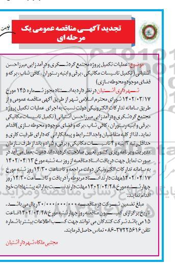 مناقصه عملیات تکمیل پروژه مجتمع گردشگری و درآمدزایی ... تجدید