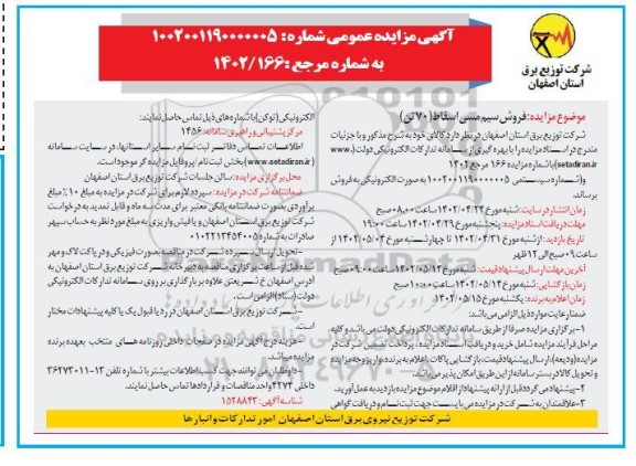 مزایده فروش سیم مسی اسقاط