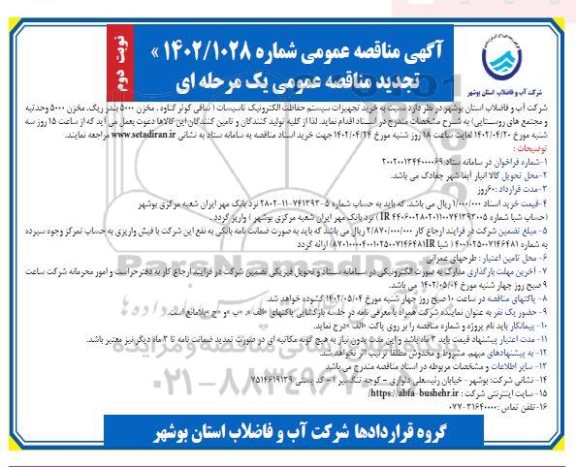تجدید مناقصه خرید تجهیزات سیستم حفاظت الکترونیک تاسیسات