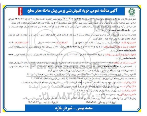 مناقصه  خرید کفپوش بتنی پرسی پیش ساخته معابر سطح شهر - نوبت دوم