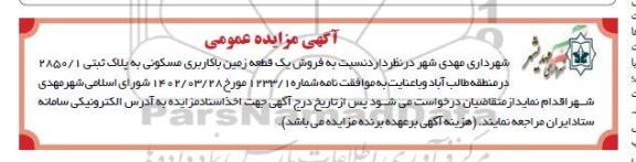 مزایده فروش یک قطعه زمین با کاربری مسکونی