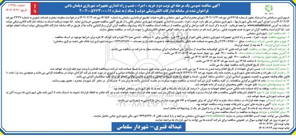 مناقصه خرید، اجرا، نصب و راه اندازی تجهیزات شهربازی - نوبت دوم / نوبت اول