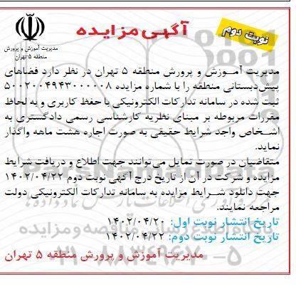مزایده واگذاری فضاهای پیش دبستانی منطقه
