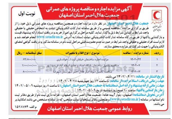 مناقصه و مزایده اجاره ساختمان خیابان ایت ا... خوانساری و ...