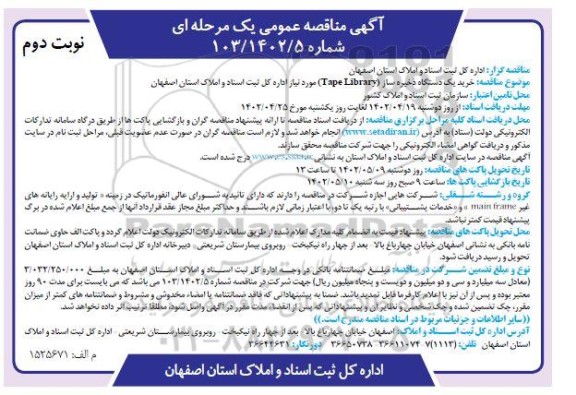 مناقصه خرید یک دستگاه ذخیره ساز و Tape Library- نوبت دوم