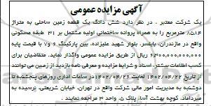 مزایده واگذاری یک قطعه زمین ساحلی مسکونی