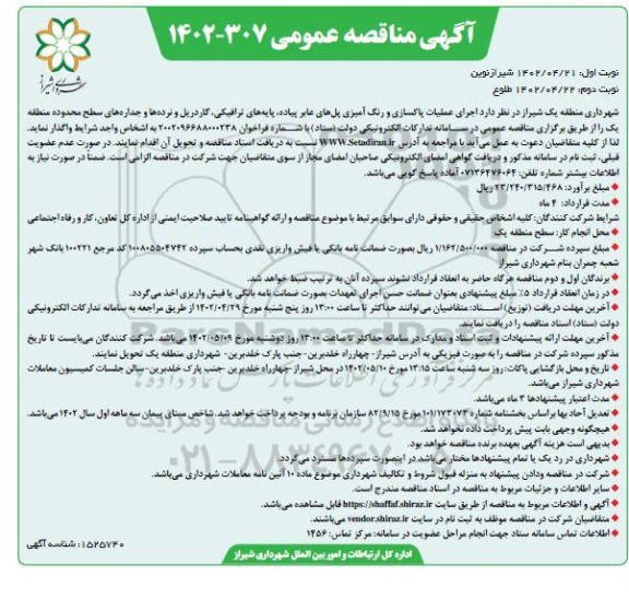 مناقصه اجرای عملیات پاکسازی و رنگ آمیزی پلهای عابر پیاده ....