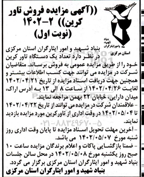 مزایده فروش تاور کرین