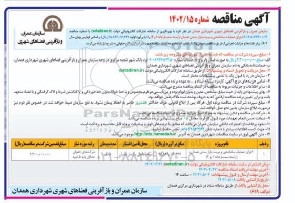 مناقصه اجرای عملیات ساماندهی و مرمت بازار سنتی (راسته سمسارخانه 1 و 2)