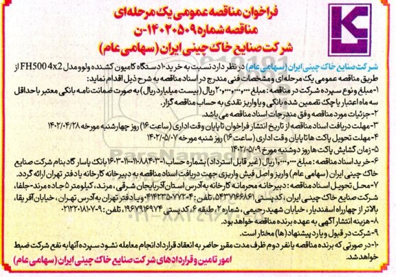 مناقصه خرید 10 دستگاه کامیون کشنده ولوو مدل FH500x2