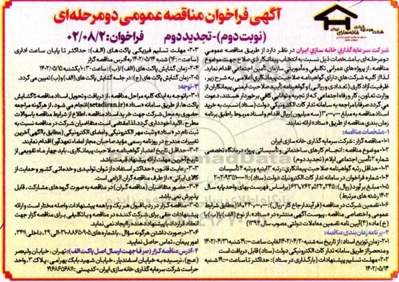 تجدید فرخوان مناقصه اجرای کارهای ساختمانی و تأسیساتی پروژه درمانگاه تخصصی شماره ۲ تأمین اجتماعی - نوبت دوم