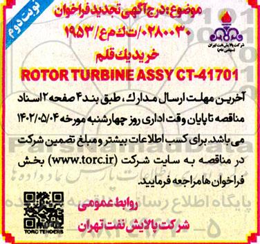 فراخوان خرید یک قلم ROTOR TURBINE ASSY CT-41701 -تجدید - نوبت دوم