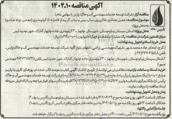 مناقصه حمل مصالح خاکریزی ساب بیس و ساب گرید از فاصله 50 کیلومتری