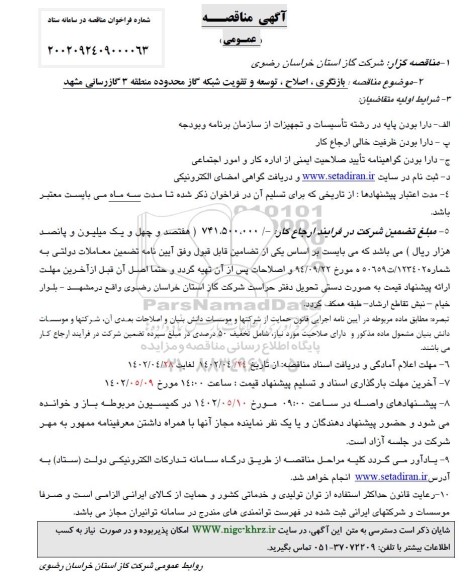 مناقصه بازنگری ، اصلاح ، توسعه و تقویت شبکه گاز 