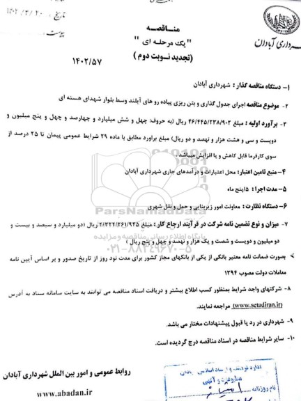 تجدید دوم مناقصه اجرای جدول گذاری و بتن ریزی پیاده روهای آیلند وسط بلوار 