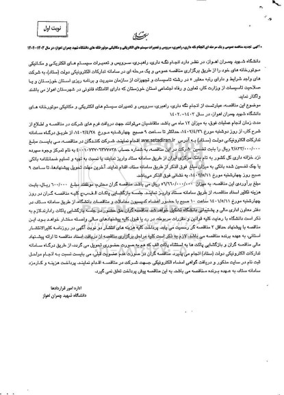  مناقصه انجام نگهداری، راهبری سرویس و تعمیرات سیستم های الکتریکی و مکانیکی