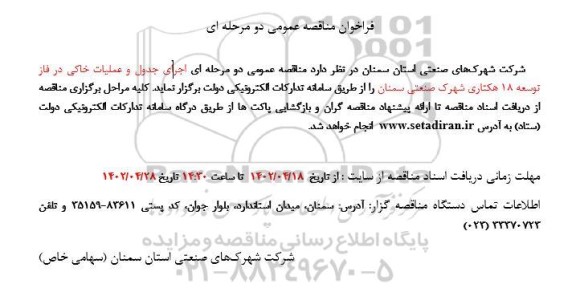 مناقصه عمومی دو مرحله ای اجرای جدول و عملیات خاکی