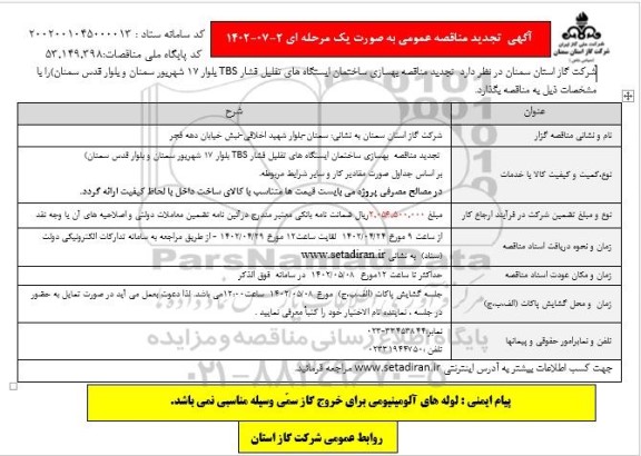 تجدید مناقصه عمومی بهسازی ساختمان ایستگاه های تقلیل فشار TBS