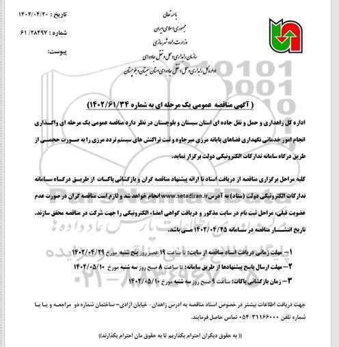 مناقصه واگذاری انجام امور خدمات نگهداری فضاهای پایانه مرزی