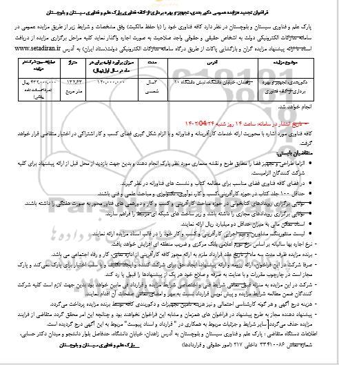 فراخوان مزایده دکوربندی ، تجهیز و بهره برداری از کافه فناوری تجدید