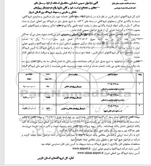 فراخوان عمومی شناسایی متقاضیان استفاده از غرف و محل های تجاری و خدماتی و فست فود و....