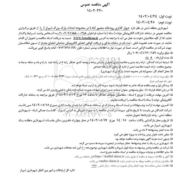 مناقصه دیوارگذاری رودخانه منصورآباد 