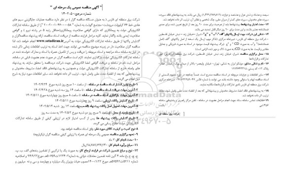 مناقصه عملیات جایگزینی سیم های هادی خط 66 کیلوولت