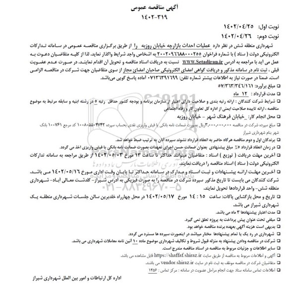 مناقصه عملیات احداث بازارچه خیابان روزبه
