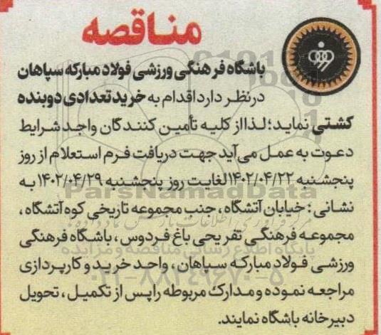 مناقصه خرید تعدادی دوبنده کشتی 